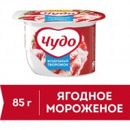 Творожный десерт «Чудо» творожок взбитый, ягодное мороженое, 5.8%, 85 г