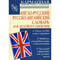 

Книга"АНГЛО-РУССКИЙ"(для дел.общения)