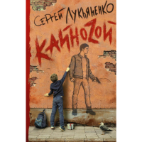 

Книга "КАЙНОZОЙ"