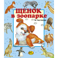 

Книга "ЩЕНОК В ЗООПАРКЕ" М.Б.Чистякова