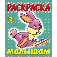 

Раскраска "ЗАЙЧИК" (мал) Сказ