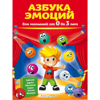 

Книга"АЗБУКА ЭМОЦИЙ ДЛЯ МАЛЫШЕЙ"(от0/3л)