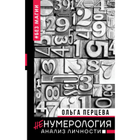 

Книга "НЕНУМЕРОЛОГИЯ: АНАЛИЗ ЛИЧНОСТИ"