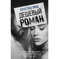 

Книга "ДЕШЕВЫЙ РОМАН"