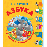 

Книга"ЧУДО-КНИГА С ОБЪЁМНЫМИ КАРТИНКАМИ"