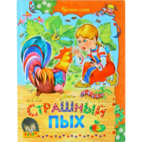 

Страшный пых /Читаем сами
