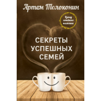 

Книга "СЕКРЕТЫ УСПЕШНЫХ СЕМЕЙ. ПСИХОЛОГ"