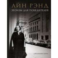 

Книга "ЭГОИЗМ ДЛЯ ПОБЕДИТЕЛЕЙ"