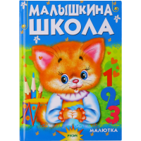 

Малышкина школа /Чтение для малышей