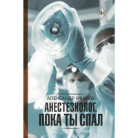 

Книга "АНЕСТЕЗИОЛОГ. ПОКА ТЫ СПАЛ"