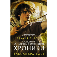 

Книга"АКАДЕМИЯ СУМЕРЕЧНЫХ ОХОТНИКОВ."
