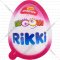 Кондитерское яйцо «Rikki» с игрушкой для девочек, 20 г.