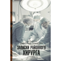 

Книга "ЗАПИСКИ РАЙОННОГО ХИРУРГА"