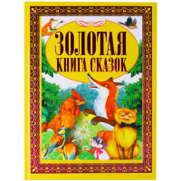 

Золотая книга сказок