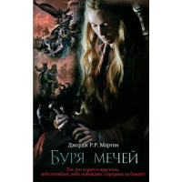 

Книга "БУРЯ МЕЧЕЙ/МАРТИН"