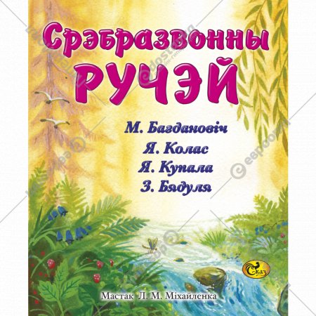 Книга «Срэбразвонны ручэй» М. Багдановiч, Я. Колас, Я. Купала, З. Бядуля.