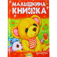 

Малышкина книжка /Чтение для малышей