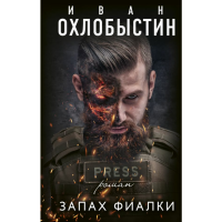 

Книга "ЗАПАХ ФИАЛКИ"