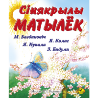 

Книга "СIНЯКРЫЛЫ МАТЫЛЁК" Сказ