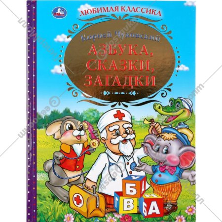 Книга «Азбука, сказки,загадки» Чуковский К.
