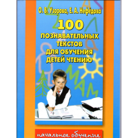 

Книга "100ПОЗН.ТЕКСТ.Д/ОБУЧ.ДЕТ.ЧТЕНИЮ"