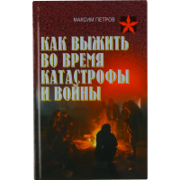 

Как выжить во время катастрофы и войны