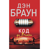 

Книга"КОД ДА ВИНЧИ"