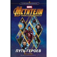 

Книга "МСТИТЕЛИ ВОЙНА БЕСКОНЕЧНОСТИ"