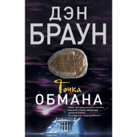 

Книга"ТОЧКА ОБМАНА"