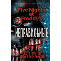 

Книга"ПЯТЬ НОЧЕЙ У ФРЕДДИ"(неправильн)