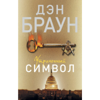 

Книга"УТРАЧЕННЫЙ СИМВОЛ"