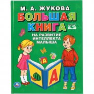 Книга «Большая книга на развитие интеллекта малыша» Жукова М.А.