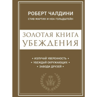 

Книга "ЗОЛОТАЯ КНИГА УБЕЖДЕНИЯ УВЕРЕННО"