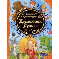 

Книга "ДОМОВЁНОК КУЗЬКА"