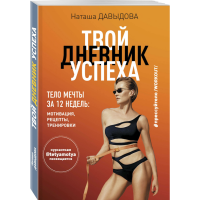 

Книга "ТВОЙ ДНЕВНИК УСПЕХА. ТЕЛО МЕЧТЫ"