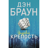 

Книга"ЦИФРОВАЯ КРЕПОСТЬ"