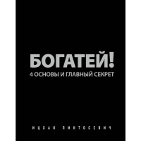 

Книга "БОГАТЕЙ" (4осн.и гл.секрет)