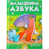 

Малышкина азбука /Чтение для малышей