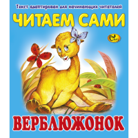 

Книга "ЧС ВЕРБЛЮЖОНОК" Сказ