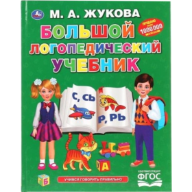 Книга «Большой логопедический учебник» Букварь, Жукова М.А
