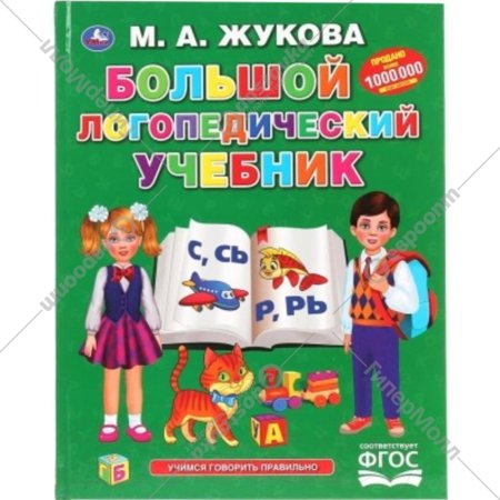 Книга «Большой логопедический учебник» Букварь, Жукова М.А