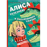 

Книга"АЛИСА СЕЛЕ.В ЗАПОВЕДНИКЕ СКАЗОК"