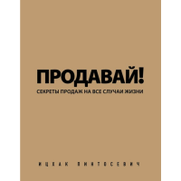 

Книга "СЕКРЕТЫ ПРОДАЖ ВСЕ СЛУЧАИ ЖИЗНИ"