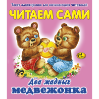 

Книга "ЧС ДВА ЖАДНЫХ МЕДВЕЖОНКА" Сказ