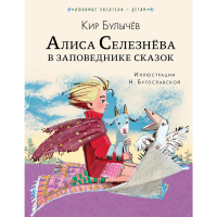 

Книга"АЛИСА СЕЛЕЗНЁВА ЗАПОВЕД.СКАЗОК"(м)