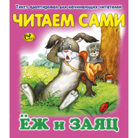 

Книга "ЧС ЕЖ И ЗАЯЦ" Сказ