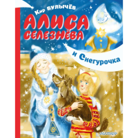 

Книга"АЛИСА СЕЛЕЗНЁВА И СНЕГУРОЧКА"