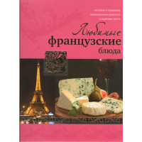 

Книга "ЛЮБИМЫЕ ФРАНЦУЗСКИЕ БЛЮДА"