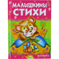 

Малышкины стихи /Чтение для малышей