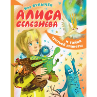 

Книга"АЛИСА СЕЛЕЗНЁВА И ТАЙНА 3 ПЛАНЕТЫ"